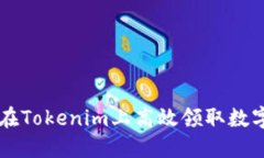 如何在Tokenim上高效领取数