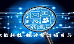 区块链赋能科技：探讨前