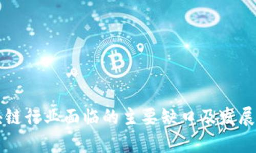 国内区块链行业面临的主要缺口及发展机会分析