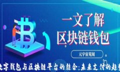 数字钱包与区块链平台的