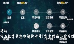 思考的如何在数字钱包中