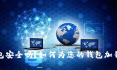 数字货币钱包安全吗？如