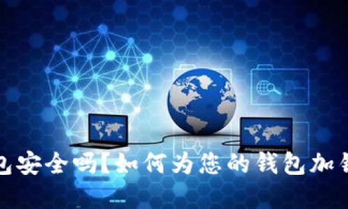 数字货币钱包安全吗？如何为您的钱包加锁以保护资产