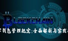 数字钱包管理规定：全面