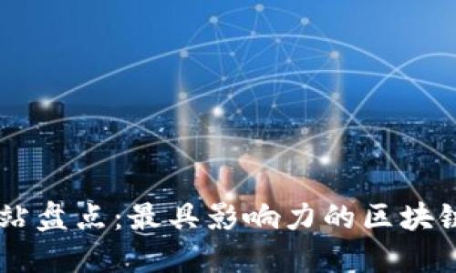 区块链政务网站盘点：最具影响力的区块链政务实现平台