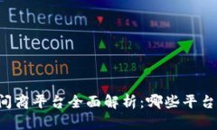 区块链中间商平台全面解