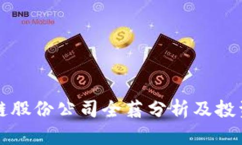 广州区块链股份公司全藉分析及投资机会探讨