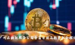 广州区块链股份公司全藉