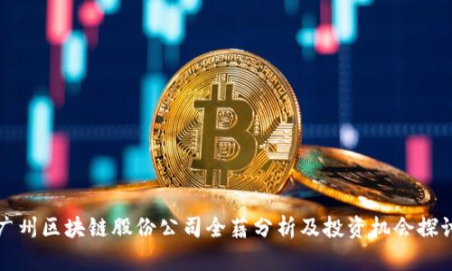 广州区块链股份公司全藉分析及投资机会探讨