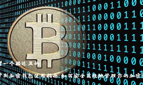 思考一个接近且的

俄罗斯加密钱包使用指南：如何安全高效地管理你的加密资产