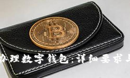 如何顺利办理数字钱包：详细要求与步骤解析