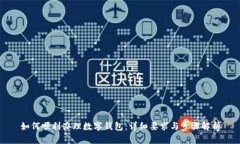 如何顺利办理数字钱包：