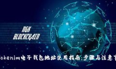 : Tokenim电子钱包地址使用