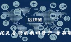 区块链钱包倒闭是否仍能
