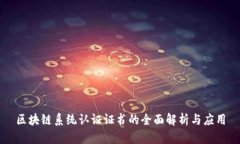 区块链系统认证证书的全