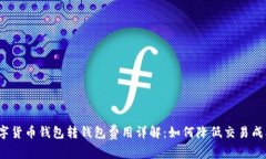 数字货币钱包转钱包费用