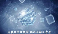 区块链管理瓶颈：挑战与