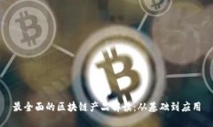 最全面的区块链产品解读
