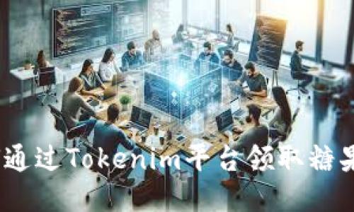 : 如何通过Tokenim平台领取糖果奖励？