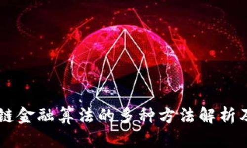 区块链金融算法的多种方法解析及应用