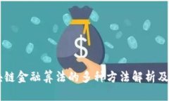 区块链金融算法的多种方