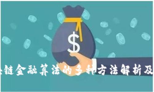 区块链金融算法的多种方法解析及应用