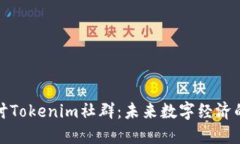 : 深入探讨Tokenim社群：未