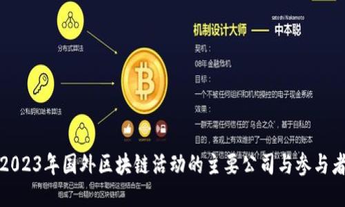 2023年国外区块链活动的主要公司与参与者