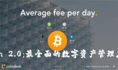 imToken 2.0：最全面的数字资