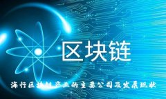 海行区块链产业的主要公
