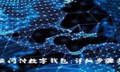 如何开通云闪付数字钱包