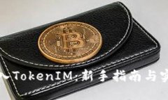 如何买入TokenIM：新手指南