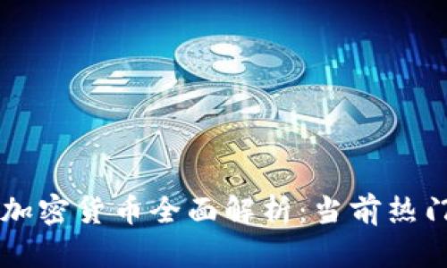 新加坡区块链加密货币全面解析：当前热门币种及其应用