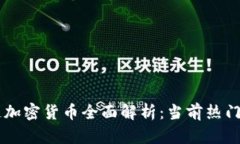 新加坡区块链加密货币全