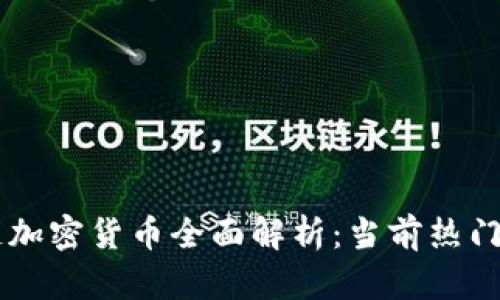 新加坡区块链加密货币全面解析：当前热门币种及其应用
