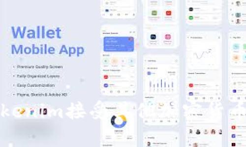如何通过Tokenim接受其他加密货币的简单指南