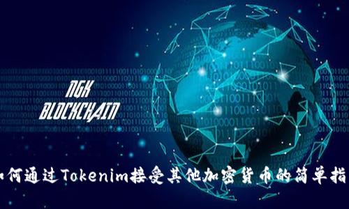 如何通过Tokenim接受其他加密货币的简单指南