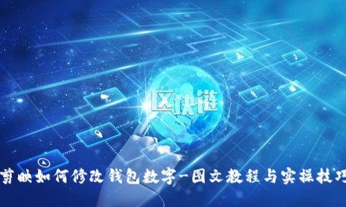 剪映如何修改钱包数字-图文教程与实操技巧