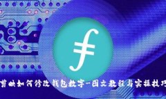 剪映如何修改钱包数字-图