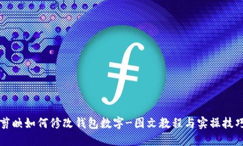 剪映如何修改钱包数字-图文教程与实操技巧