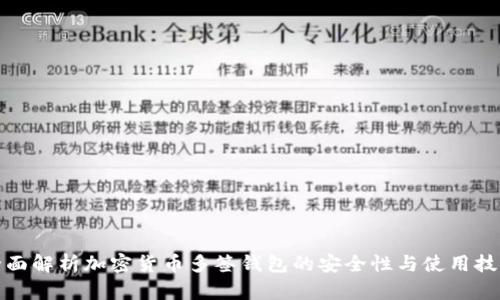 全面解析加密货币多签钱包的安全性与使用技巧