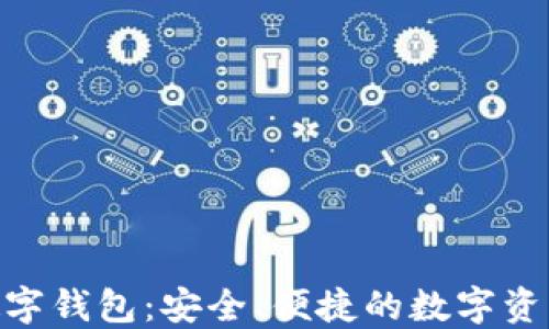
SEC国际数字钱包：安全、便捷的数字资产管理平台