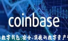 SEC国际数字钱包：安全、