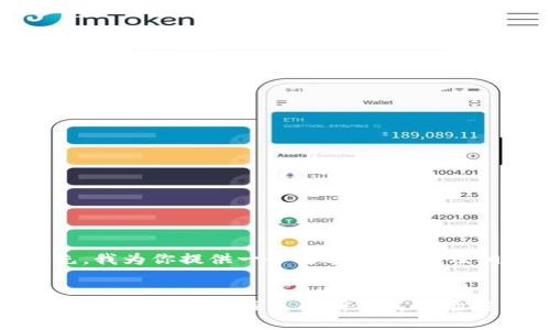 当然可以！首先，我为你提供一个接近且的，以及相关的关键词。


biasotiTokenim与TRC20的关系解析及其市场应用
