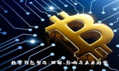 数字钱包整改：理解、影