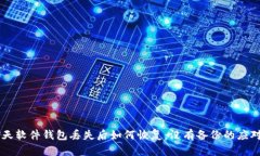 IM聊天软件钱包丢失后如何