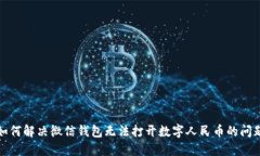 如何解决微信钱包无法打