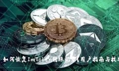 : 如何恢复ImToken转账记录