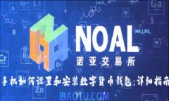 手机如何设置和安装数字