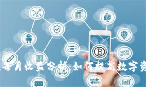 imToken每月收益分析：如何提高数字资产收益？
